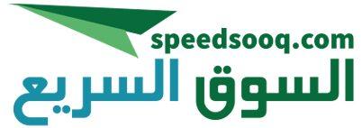 السوق السريع-speedsooq