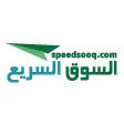 السوق السريع-speedsooq