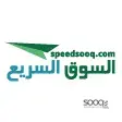 السوق السريع-speedsooq
