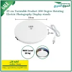 تيرن تيبل لون ابيض قياس 25سم مع ضوء ليد white Electric Rotating Turntable Display with LED,25cm Diameter