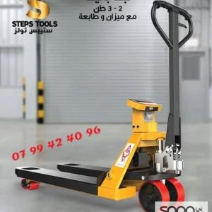 جك رفع طبالي مع ميزان و طابعة