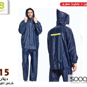 بنطلون + جاكيت مطري