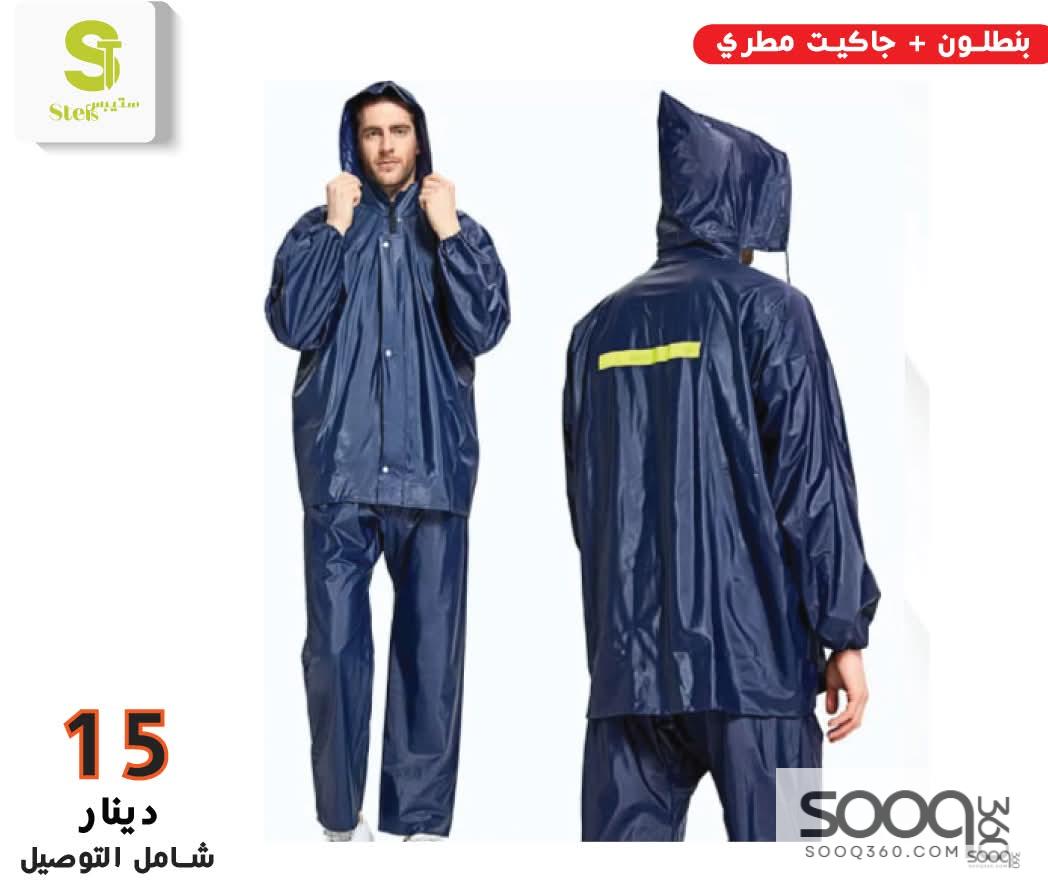 بنطلون + جاكيت مطري