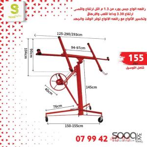رافعة ألواح جبس بورد احترافية