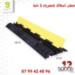 مطب أسلاك كهرباء – خطين