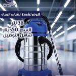 هوفر شفط الغبار والمياه