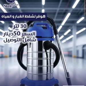 هوفر شفط الغبار والمياه
