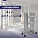 سلم المنيوم متعدد الاستخدامات