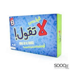 لعبة "قول بس لا تقول