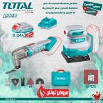 Total TCKLI20276 طقم ماكنة متعددة مع حفافة شحن مع 2 بطارية 2 أمبير + اكسسوارات