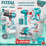 Total TOSLI241198 طقم شحن 3 قطع همر + درل 66 نيوتن +صاروخ مع 2 بطارية 4 أمبير