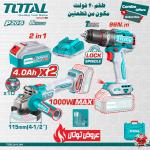 Total TOSLI241298 عرض خاص درل شحن 96 نيوتن مع صاروخ 4.5 انش مع 2 بطارية 4 أمبير وشاحن وطقم ريش