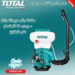 Total TP541141 Mist duster ماكنة رش مبيدات رذاذ + بودره 14 لتر تعمل على البنزين