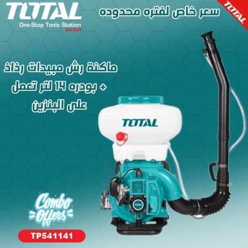 Total TP541141 Mist duster ماكنة رش مبيدات رذاذ + بودره 14 لتر تعمل على البنزين