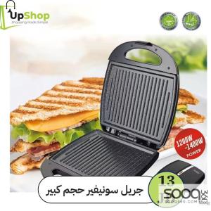 جريل ساندويش حجم كبير