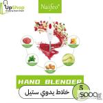 خلاط يدوي ستيل عملي