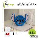 ساعة منبّه ستيتش كيوت
