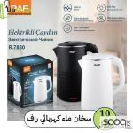 سخان ماء كهربائي RAF