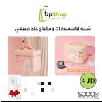 شنطة إكسسوارات ومكياج جلد طبيعي