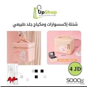 شنطة إكسسوارات ومكياج جلد طبيعي