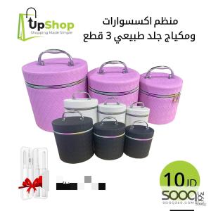 منظم إكسسوارات ومكياج جلد طبيعي – 3 قطع