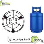 قاعدة جرة غاز معدن