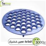 قطاعة عجين تششبرك