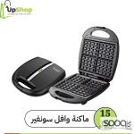 ماكينة وافل سونيفر