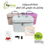 شنطة إكسسوارات ومكياج جلد طبيعي