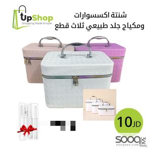 شنطة إكسسوارات ومكياج جلد طبيعي