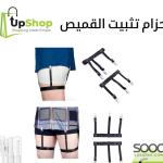 حزام تثبيت القميص