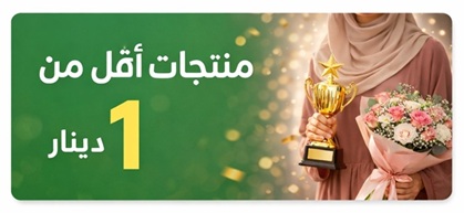 منتجات اقل من دينار