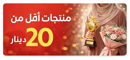 منتجات اقل من 20 دينار