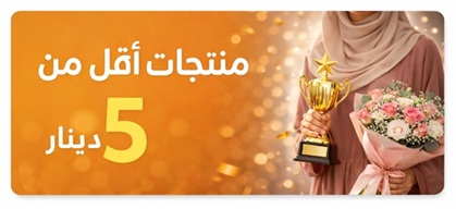 منتجات اقل من 5 دنانير اردني